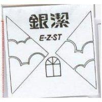 銀潔及圖 E-Z-ST