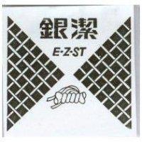 銀潔及圖 E-Z-ST