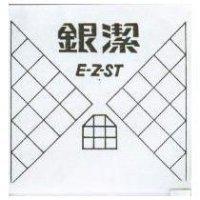 銀潔及圖 E-Z-ST
