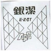 銀潔及圖 E-Z-ST