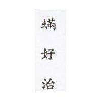 蟎好治