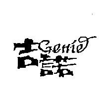 吉諾及設計圖 GENIE