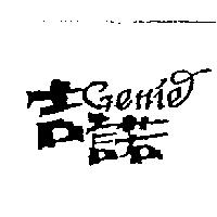 吉諾及設計圖 GENIE