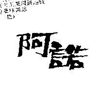 阿諾