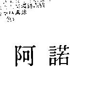 阿諾