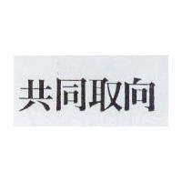 共同取向