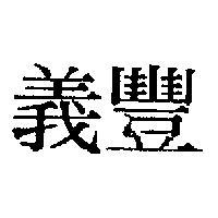 義豐