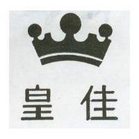 皇佳及圖