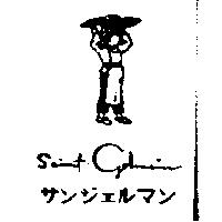 Saint-Germain 及圖サンジェルマン