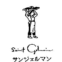 Saint-Germain 及圖サンジェルマン
