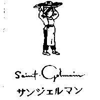 Saint-Germain 及圖サンジェルマン