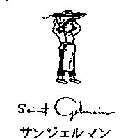 Saint-Germain 及圖サンジェルマン