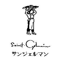Saint-Germain 及圖サンジェルマン