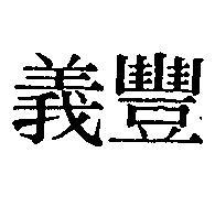 義豐