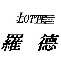 羅德 LOTTE
