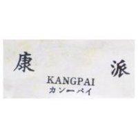 康派 KANGPAI カン–パイ