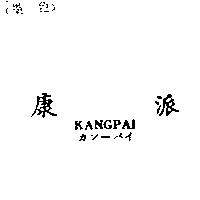 康派 KANGPAI カン–パイ