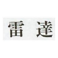 雷達