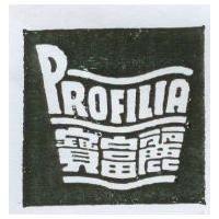 寶富麗及圖 PROFILIA