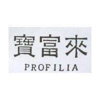 寶富來 PROFILIA