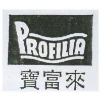 寶富來及圖 PROFILIA