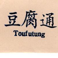 豆腐通 TOFUTUNG