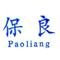 保良 Paoliang