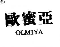歐蜜亞 OLMIYA