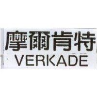 摩爾肯特 VERKADE