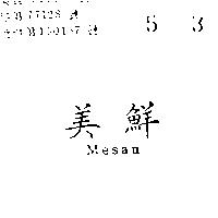 美鮮 MESAN 