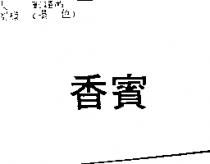 香賓