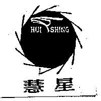 慧星及圖 HUI SHING