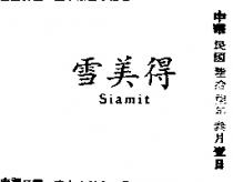 雪美得 SIAMIT 