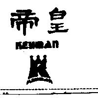 皇帝及圖 KEYMAN