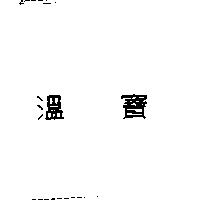 溫寶