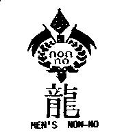 龍及圖 MEN'S NON-NO