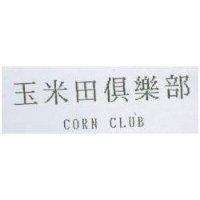 玉米田俱樂部 CORN CLUB