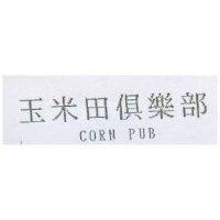 玉米田俱樂部 CORN PUB