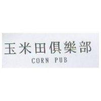 玉米田俱樂部 CORN PUB