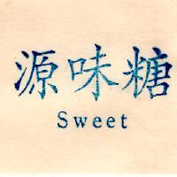 源味糖 SWEET