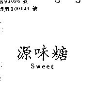 源味糖 SWEET