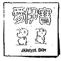 愛伊寶及圖 AUNTIE BOX