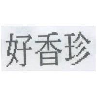 好香珍