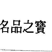 名品之寶