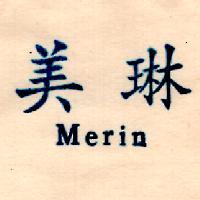 美琳 MERIN