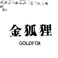 金狐狸 GOLD FOX