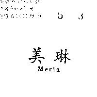 美琳 MERIN