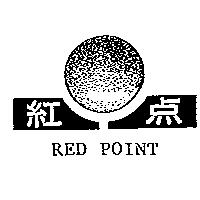 紅點及圖 RED POINT