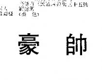 豪帥