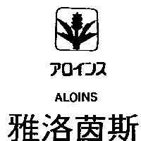 雅洛茵斯及圖 ALOINS アロインス